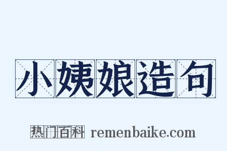 小姨娘造句是什么意思的图片